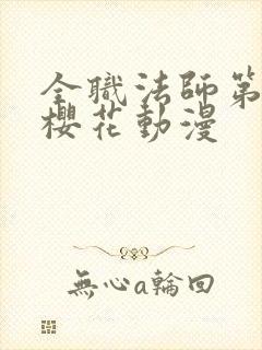 全职法师第2季樱花动漫