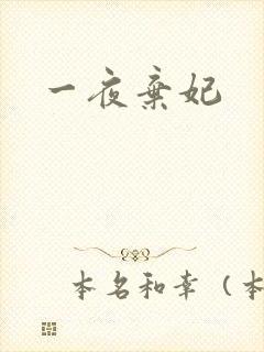 一夜弃妃封面