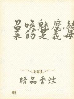 召唤魅魔,结果来的是义母封面