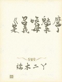 《召唤魅魔结果是义母来了》