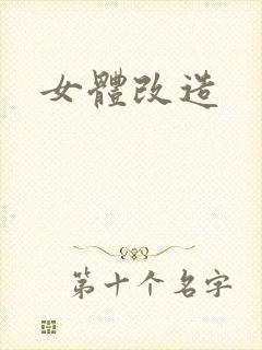女体改造
