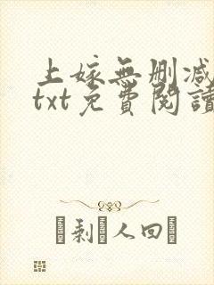 上嫁无删减全文txt免费阅读封面