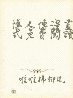 博人传漫画下拉式免费阅读最新章节