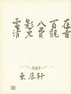 电影八百在线高清免费观看完整版