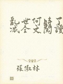 乱世何时了无删减全文阅读