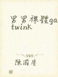 男男裸体gay twink