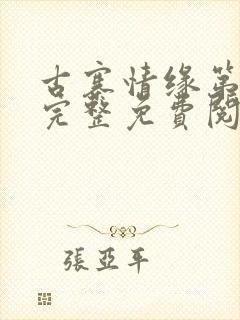 古寨情缘第二部完整免费阅读