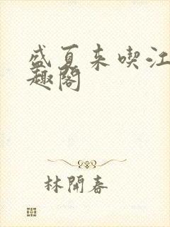 盛夏来吃江无笔趣阁