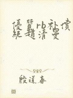 优质rb补偿系统赵清曼