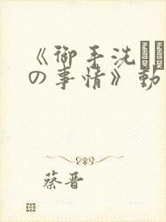 《御手洗さん家の事情》动漫在线观看