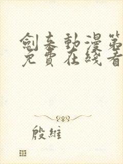 剑来动漫第二季免费在线看免费版