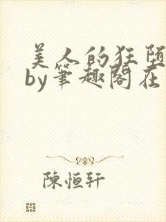 美人的狂堕日常by笔趣阁在线阅读免费