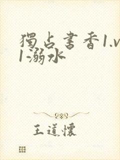 独占书香1.v1溺水