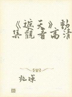 《遮天》动漫全集观看高清日本版封面