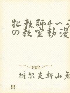 牝教师4～淫辱の教室动漫观看封面