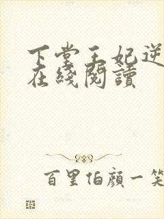 下堂王妃逆袭记在线阅读