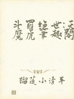 斗罗绝世:天丹魔虎笔趣阁