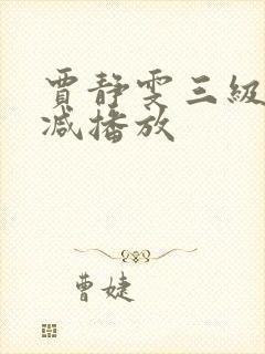 贾静雯三级无删减播放