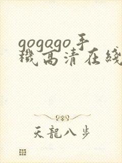 gogogo手机高清在线观看免费完整版如果