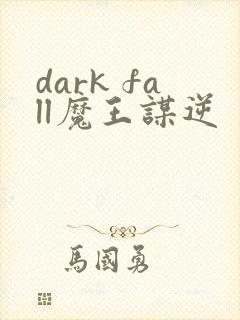 dark fall魔王谋逆