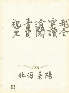 祝青瑜穿越小说免费阅读全文封面