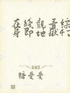 在线观看综艺单身即地狱4高清版