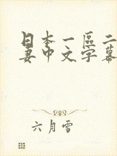 日本一区二区人妻中文字幕