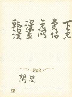 韩漫免费下拉式漫画网站免费下载