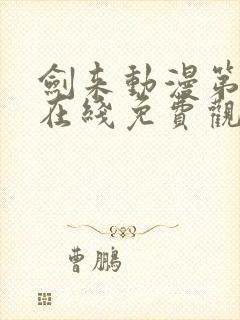 剑来动漫第一季在线免费观看