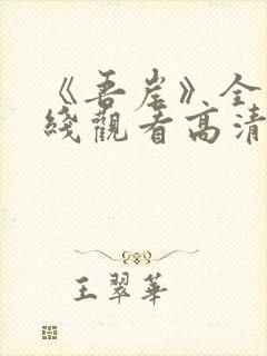 《吾岸》全集在线观看高清封面