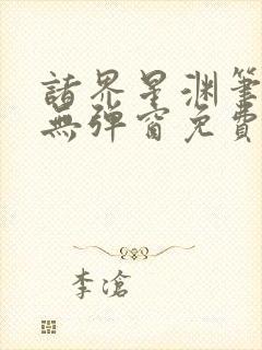 诸界星渊笔趣阁无弹窗免费阅读全文封面