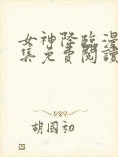 女神降临漫画全集免费阅读