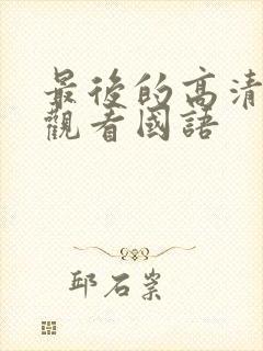 最后的高清在线观看国语