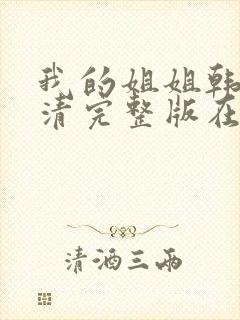 我的姐姐韩国高清完整版在线