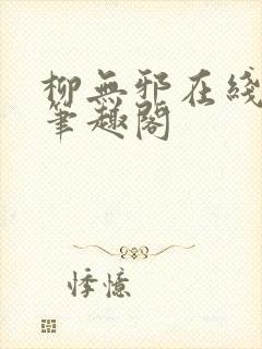 柳无邪在线阅读笔趣阁封面