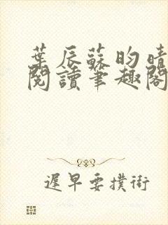 叶辰苏昀晴免费阅读笔趣阁