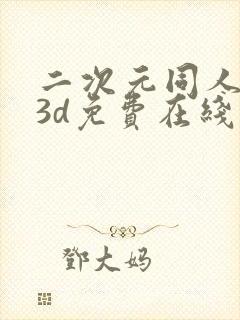 二次元同人动漫3d免费在线观看封面