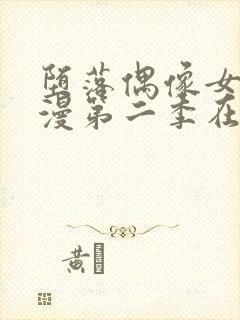 堕落偶像女友动漫第二季在线观看