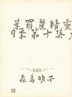 叶罗丽精灵梦第9季第十集免费