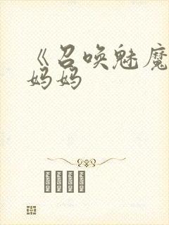 《召唤魅魔竟是妈妈