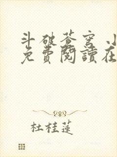 斗破苍穹 小说免费阅读在线