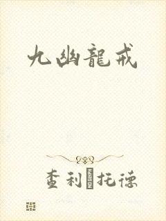九幽龙戒