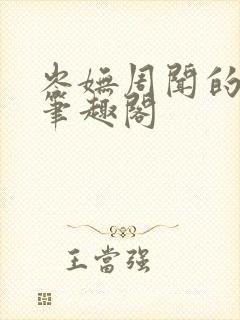 岑妩周闻的小说笔趣阁