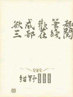 欲成欢笔趣阁第三部在线阅读