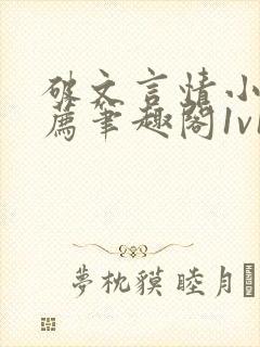 破文言情小说推荐笔趣阁1v1古言免费阅读