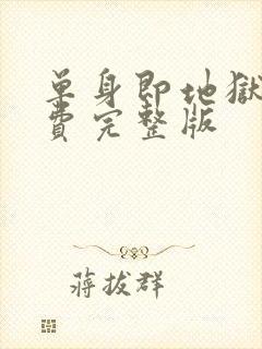 单身即地狱五免费完整版