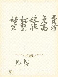 好姑娘免费观看完整版高清在线播放