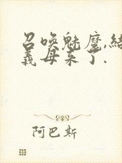 召唤魅魔,结果义母来了.