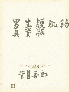 男生腹肌的照片真实版