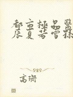 都市极品医神叶辰夏若雪孙怡txt封面